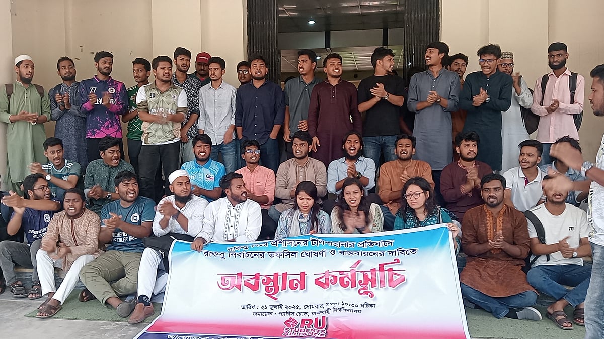 রাকসুর তফসিল ঘোষণা ও বাস্তবায়নের দাবিতে অবস্থান কর্মসূচি পালন করছেন শিক্ষার্থীরা। আজ সোমবার দুপুরে রাজশাহী বিশ্ববিদ্যালয়ের প্রশাসন ভবন–১–এর সামনে
