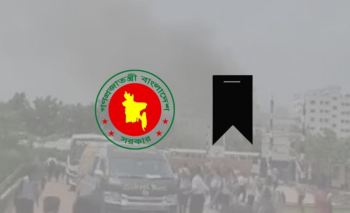 যুদ্ধবিমান বিধ্বস্তের ঘটনায় গতকাল অন্তর্বর্তী সরকার আজকের জন্য রাষ্ট্রীয় শোক ঘোষণা করে