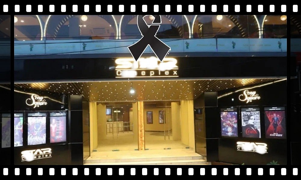 রাষ্ট্রীয় শোক পালনের অংশ হিসেবেই মঙ্গলবার বন্ধ ছিল দেশের সব সিনেমা হল ও মাল্টিপ্লেক্স