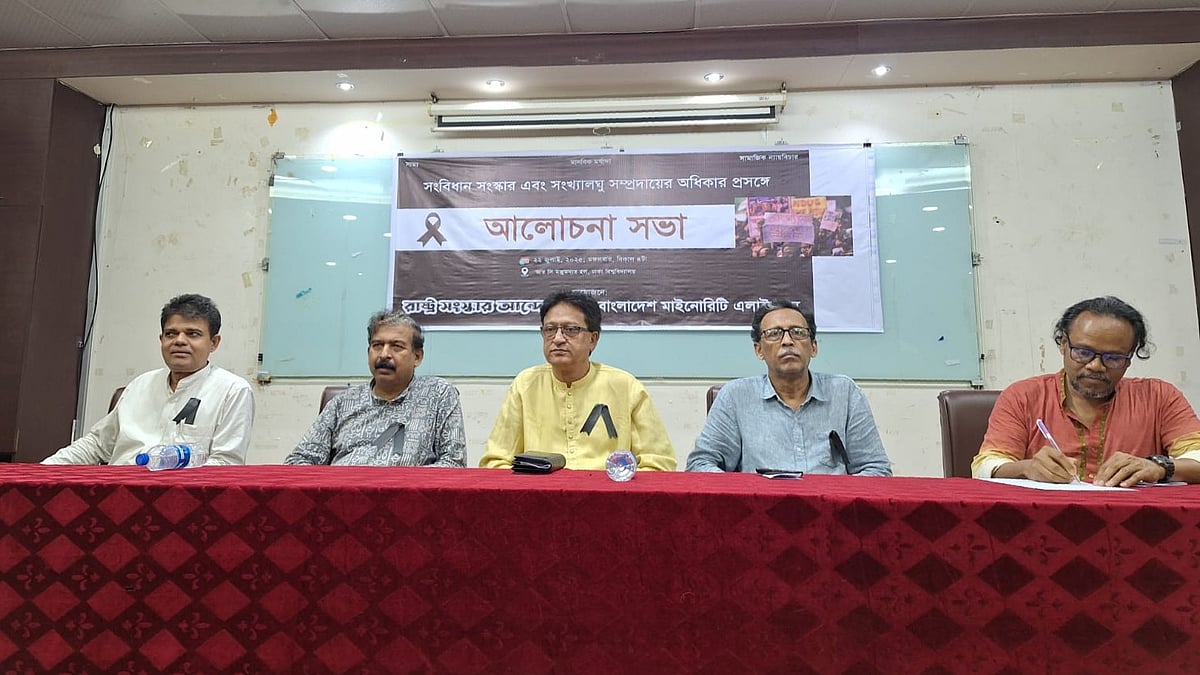 ‘সংবিধান সংস্কার এবং সংখ্যালঘু সম্প্রদায়ের অধিকার’ শীর্ষক আলোচনা সভায় বক্তারা। আজ মঙ্গলবার বিকেলে ঢাকা বিশ্ববিদ্যালয়ের আর সি মজুমদার মিলনায়তনে