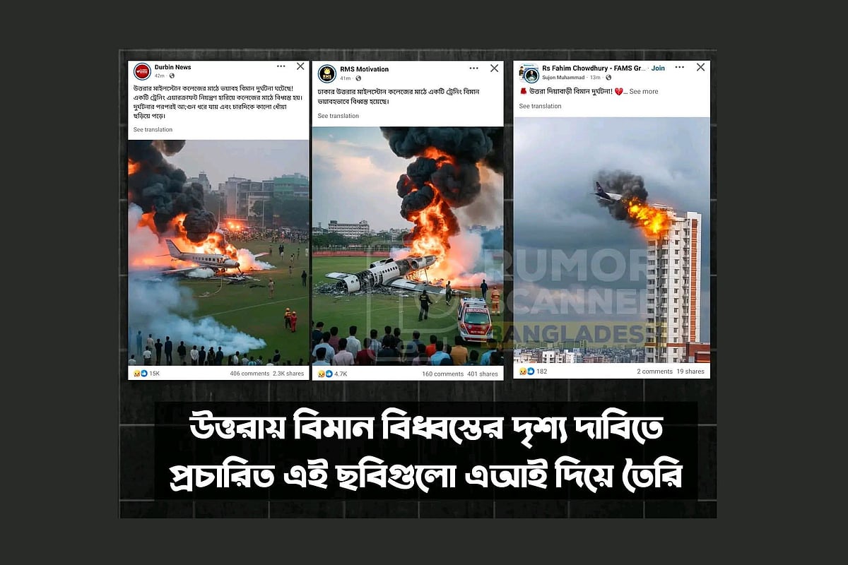উত্তরায় বিমান বিধ্বস্তের ছবি বলে দাবি করে ফেসবুকে পোস্ট করা এসব ছবি আদতে এআই দিয়ে বানানো