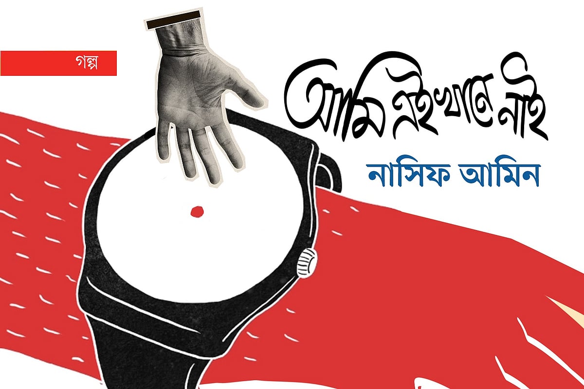 অলংকরণ: এস এম রাকিবুর রহমান