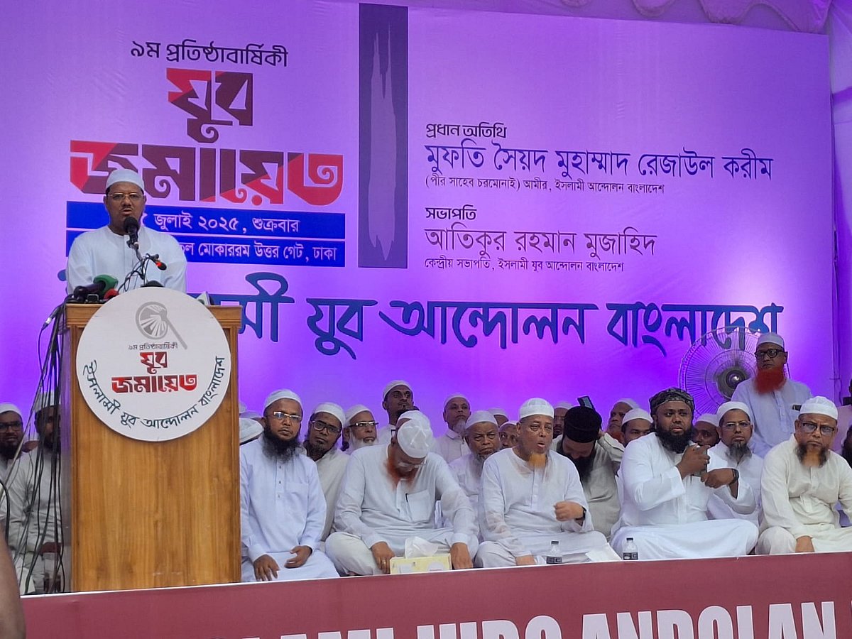 ইসলামী আন্দোলন বাংলাদেশের আমির, চরমোনাই পীর সৈয়দ মুহাম্মাদ রেজাউল করীম ইসলামী যুব আন্দোলনের নবম প্রতিষ্ঠাবার্ষিকী উপলক্ষে আয়োজিত সমাবেশে প্রধান অতিথির বক্তব্য দেন। আজ শুক্রবার বিকেলে বায়তুল মোকাররমের উত্তর ফটকে