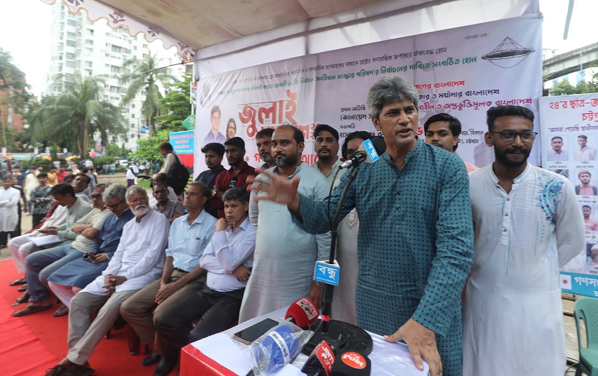 চট্টগ্রামে গণসংহতি আন্দোলনের জুলাই সমাবেশে বক্তব্য দেন দলের প্রধান সমন্বয়কারী জোনায়েদ সাকি। আজ সন্ধ্যা ছয়টায় নগরের বিপ্লব উদ্যানে