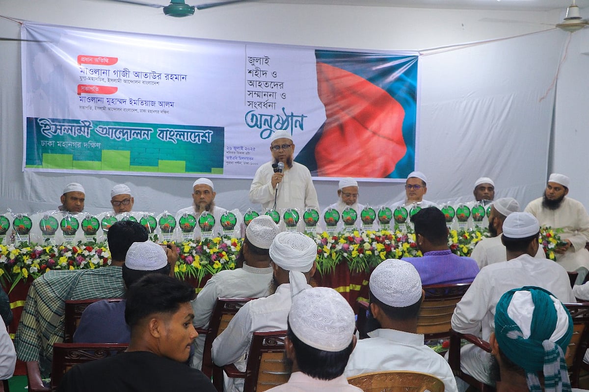 ‘জুলাই শহীদ ও আহতদের সম্মাননা এবং সংবর্ধনা’ অনুষ্ঠানে বক্তব্য দেন ইসলামী আন্দোলন বাংলাদেশের যুগ্ম মহাসচিব ও দলীয় মুখপাত্র মাওলানা গাজী আতাউর রহমান
