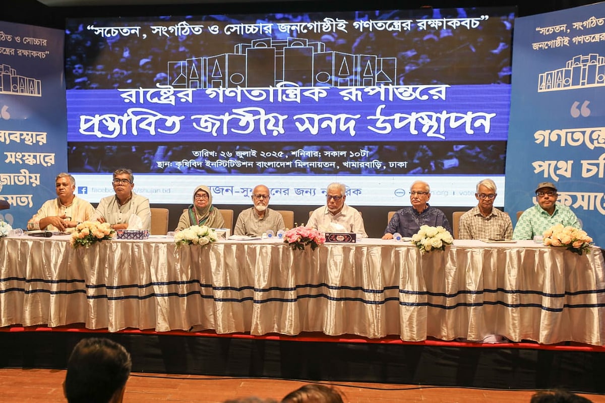 সুজনের আয়োজনে ‘রাষ্ট্রের গণতান্ত্রিক রূপান্তরে প্রস্তাবিত জাতীয় সনদ সম্পর্কে নাগরিক ভাবনা উপস্থাপন’ শীর্ষক এক আলোচনা সভায় বক্তারা। ঢাকা, ২৬ জুলাই