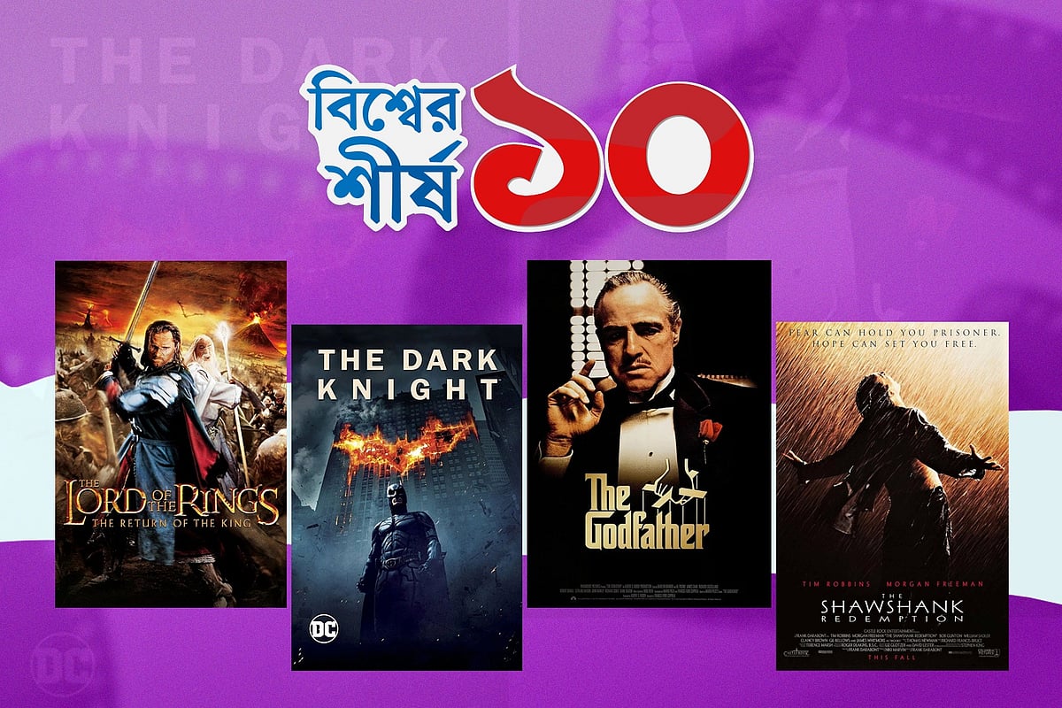 আইএমডিবির তালিকার সেরা ১০ সিনেমা কোনগুলো। কোলাজ