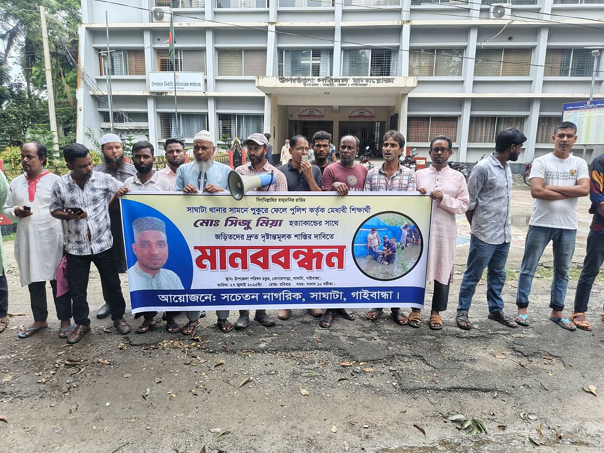 কলেজছাত্র সিজু হত্যার বিচারের দাবিতে গাইবান্ধার সাঘাটা উপজেলা নির্বাহী কর্মকর্তার কার্যালয়ের সামনে মানববন্ধন করেন সচেতন নাগরিকেরা। আজ রোববার সকালে