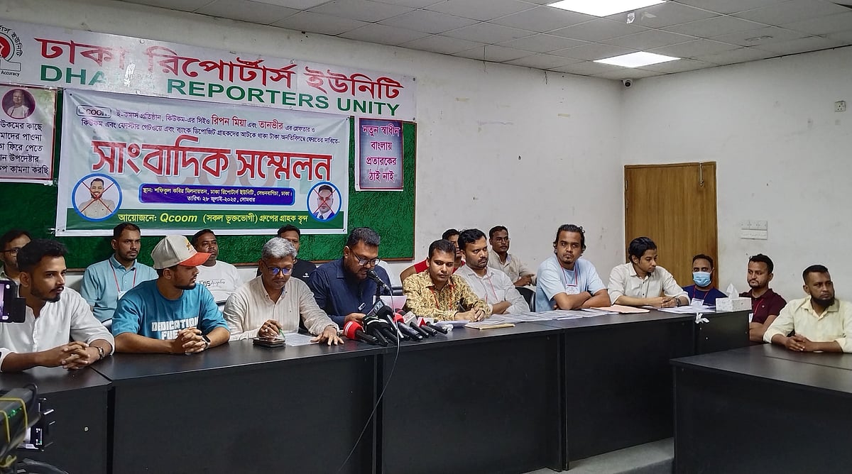 ই–কমার্স প্রতিষ্ঠান কিউকমের কাছে পাওনা টাকা ফেরত চেয়ে ভুক্তভোগীরা সংবাদ সম্মেলন করেন। ২৮ জুলাই