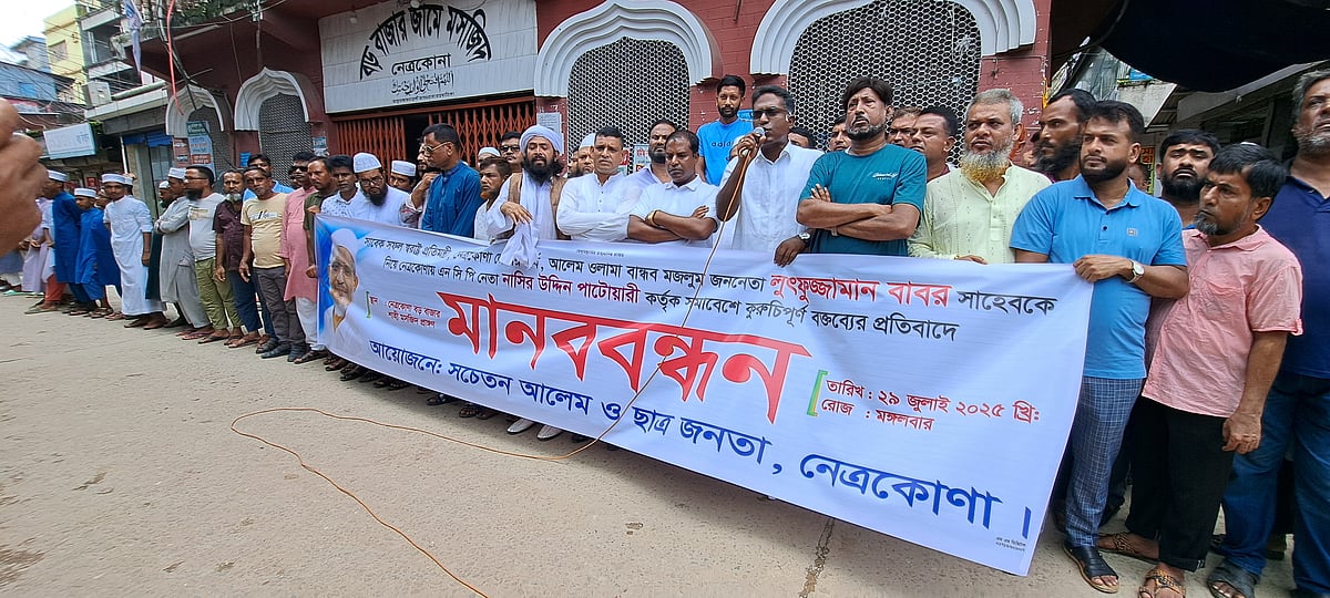 নেত্রকোনায় বাবরকে নিয়ে মন্তব্যের প্রতিবাদে এনসিপি নেতা নাসীরুদ্দীন পাটওয়ারীর বিরুদ্ধে মানববন্ধন। মঙ্গলবার দুপুরে শহরের বড়বাজার এলাকায়