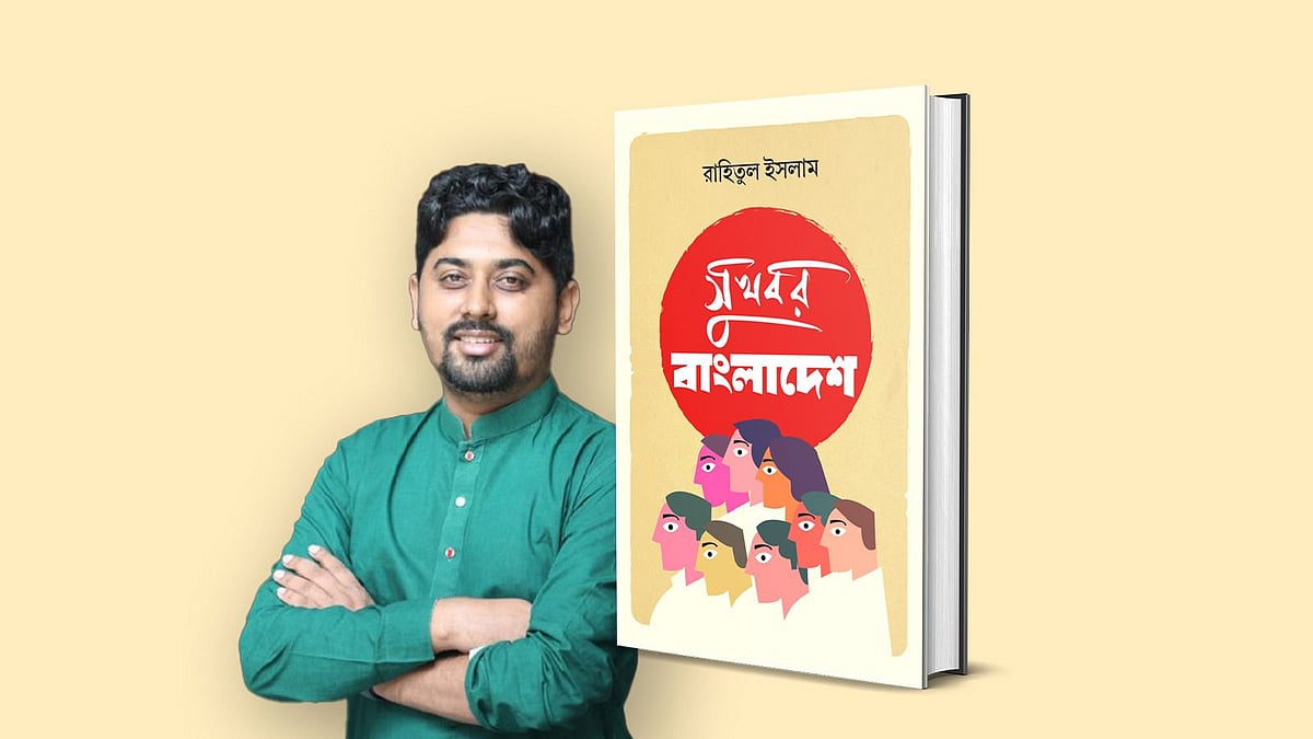 রাহিতুল ইসলামের ‘সুখবর বাংলাদেশ’ বইটির প্রি–অর্ডার চলছে