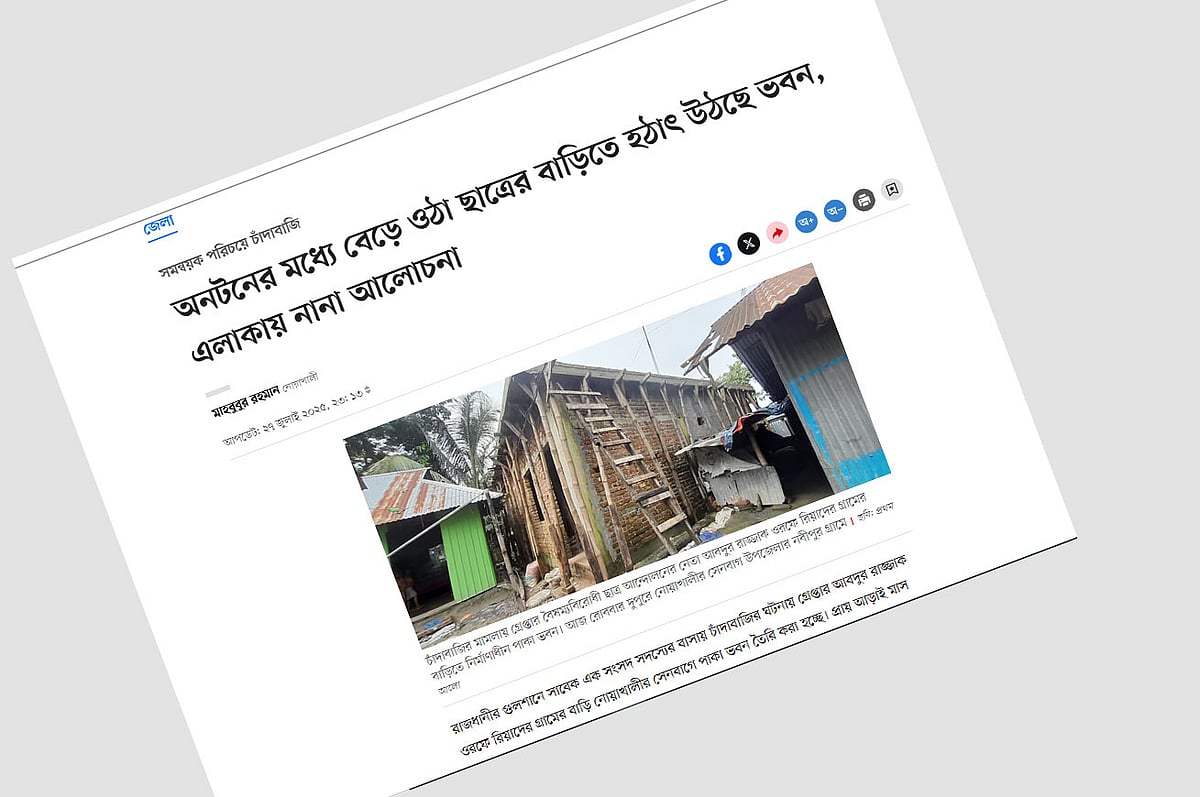 চাঁদাবাজি করতে গিয়ে গ্রেপ্তার আবদুর রাজ্জাক বিন সোলাইমান ওরফে রিয়াদের গ্রামের বাড়িতে ভবন নির্মাণ নিয়ে ২৭ জুলাই এই প্রতিবেদন প্রকাশিত হয়। সেখানে রিয়াদের মা রেজিয়া বেগম বলেছিলেন, আস–সুন্নাহ ফাউন্ডেশন থেকে পাওয়া ৫০ হাজার টাকা এই ভবন নির্মাণ কাজে ব্যয় করেছেন