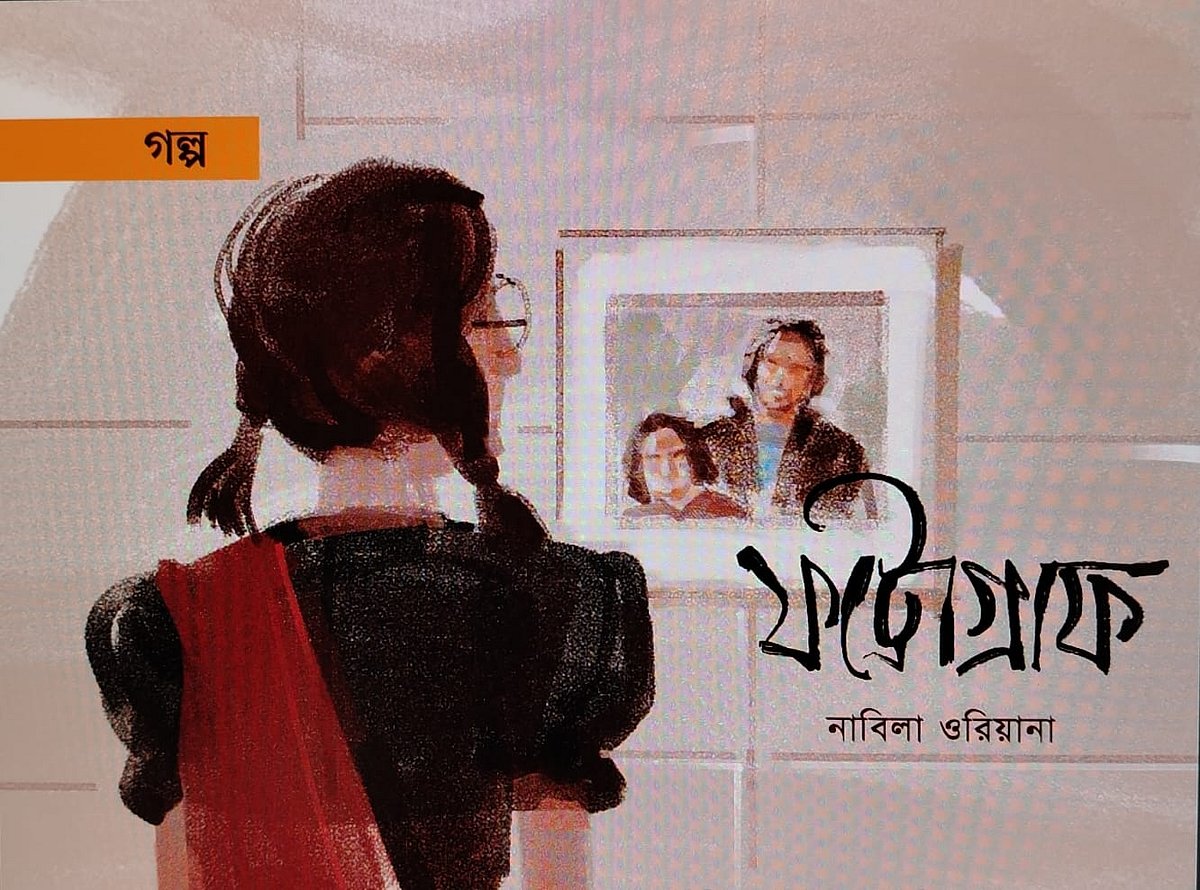 অলংকরণ: আরাফাত করিম