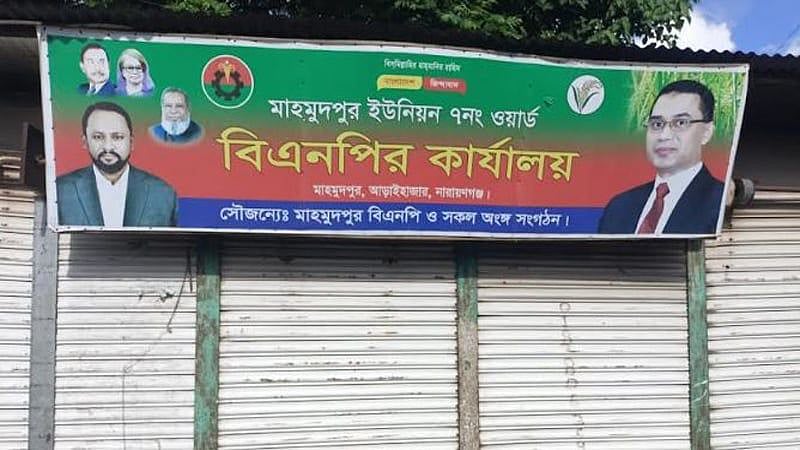 আড়াইহাজার উপজেলার মাহমুদপুর ইউনিয়নের ৭ নম্বর ওয়ার্ড বিএনপির কার্যালয়। এখানে নেতা–কর্মীদের মারধরে মৎস্যজীবী দলের এক নেতা খুন হয়েছেন। মঙ্গলবার বিকেলে মাহমুদপুর ইউনিয়নের সালমদী বাজারে