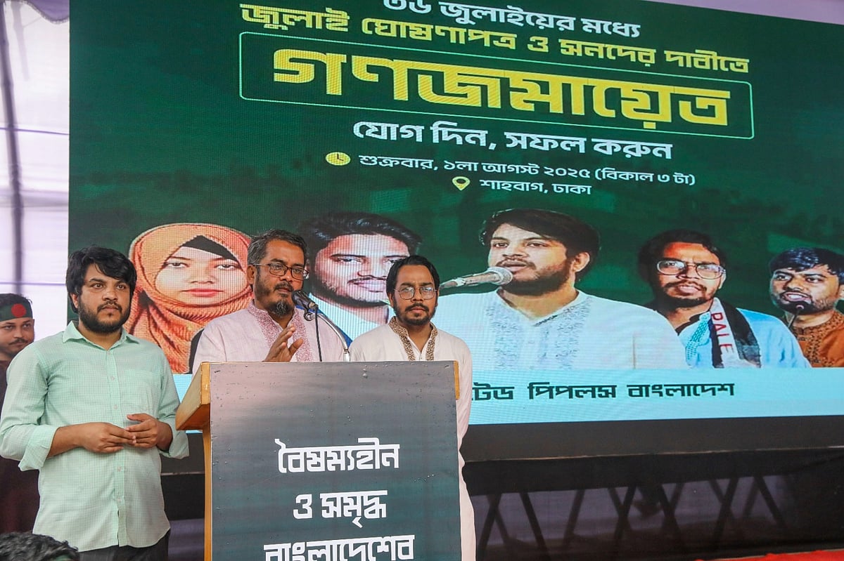 জুলাই সনদ ও ঘোষণাপত্রের দাবিতে ইউনাইটেড পিপলস (আপ) বাংলাদেশের গণজমায়েত