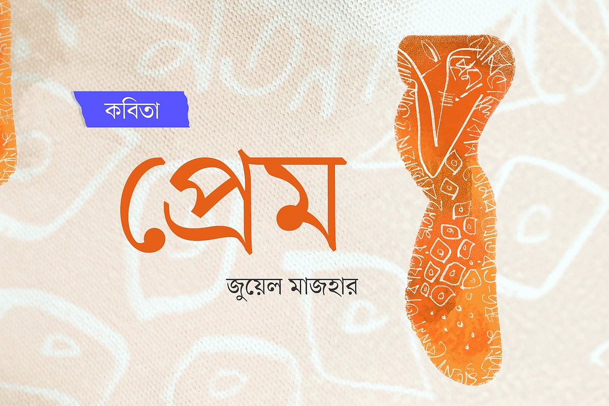 অলংকরণ: আরাফাত করিম