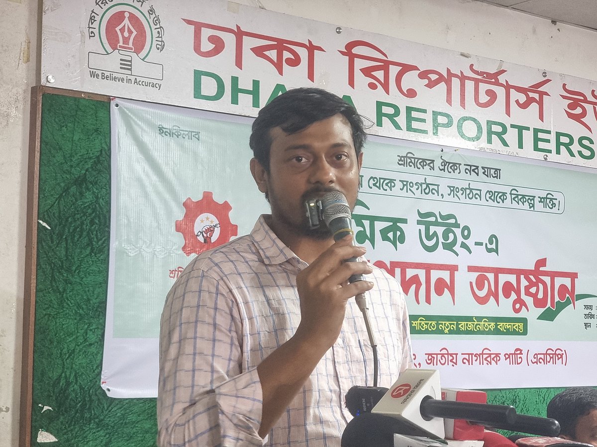 জাতীয় নাগরিক পার্টির শ্রমিক উইংয়ের শ্রমিক যোগদান অনুষ্ঠানে প্রধান অতিথির বক্তব্য দেন নাসীরুদ্দীন পাটওয়ারী। ঢাকা রিপোর্টার্স ইউনিটি থেকে আজ শুক্রবার তোলা