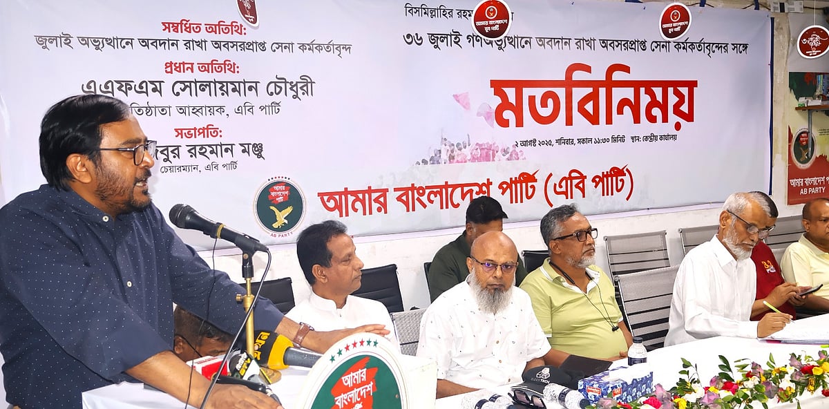 মতবিনিময় সভায় বক্তব্য দেন এবি পার্টির চেয়ারম্যান মজিবুর রহমান মঞ্জু। রাজধানীর বিজয়নগরে এবি পার্টির কেন্দ্রীয় কার্যালয়ে, ২ আগস্ট ২০২৫