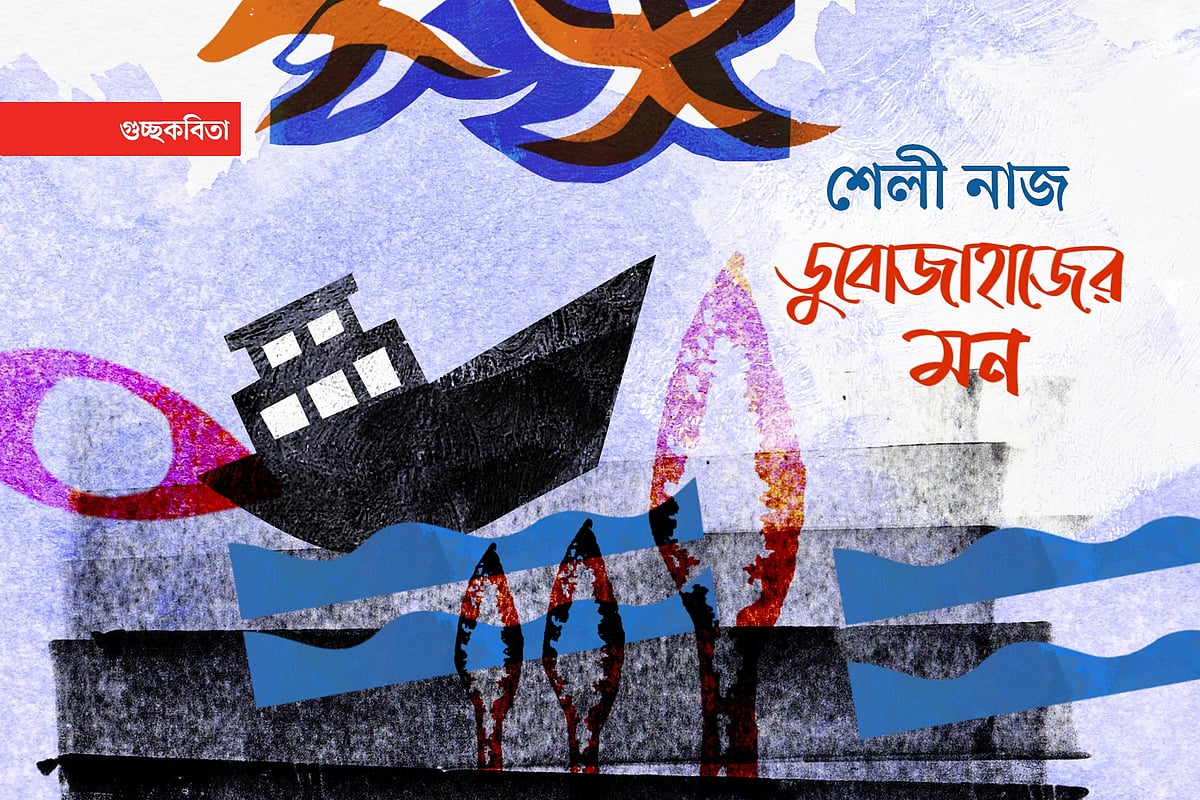 অলংকরণ: এস এম রাকিবুর রহমান