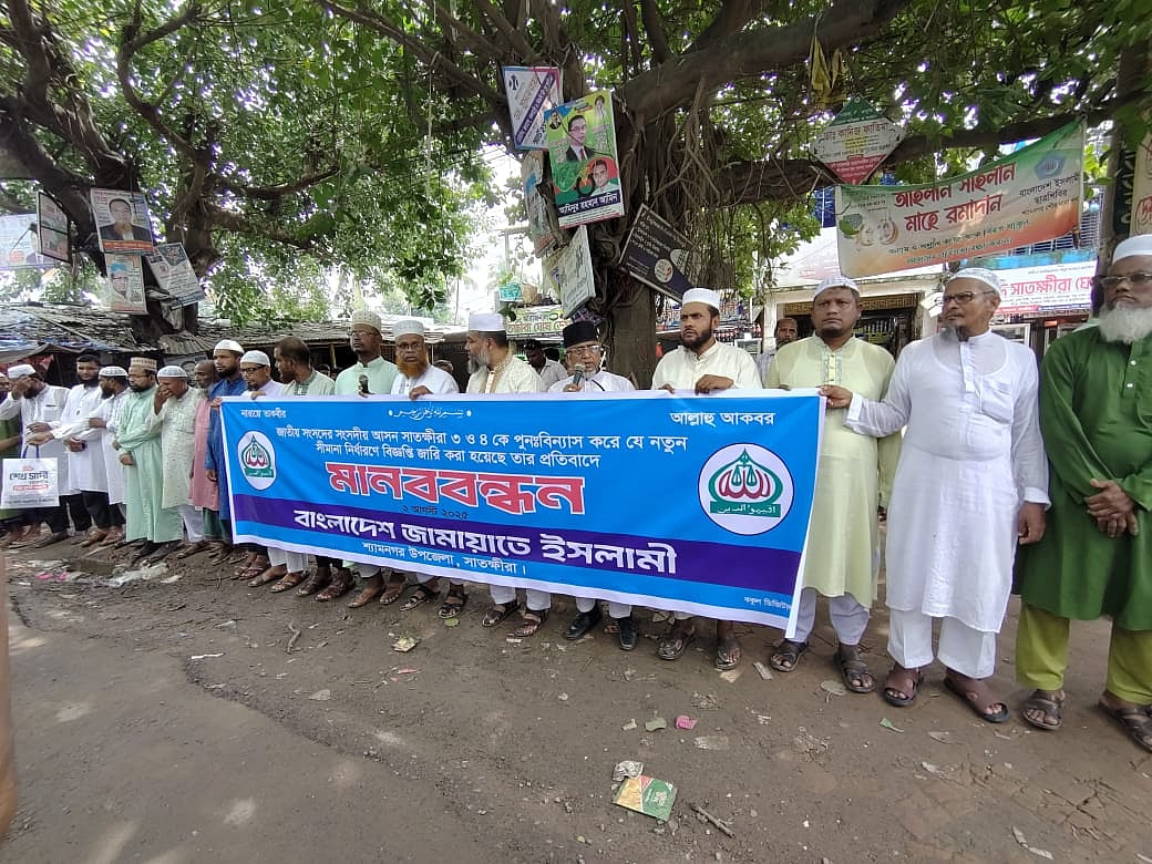 জাতীয় সংসদের সাতক্ষীরা–৩ ও সাতক্ষীরা–৪ আসনের সীমানা পুনর্বিন্যাস করে নির্বাচন কমিশনের খসড়া গেজেট প্রকাশের প্রতিবাদে জামায়াতে ইসলামীর মানববন্ধন। আজ শনিবার বেলা ১১টার দিকে সাতক্ষীরার শ্যামনগর চৌরাস্তা মোড়ে