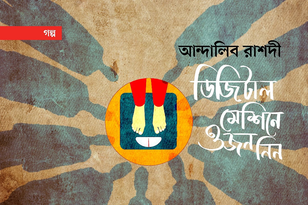 অলংকরণ: এস এম রাকিবুর রহমান