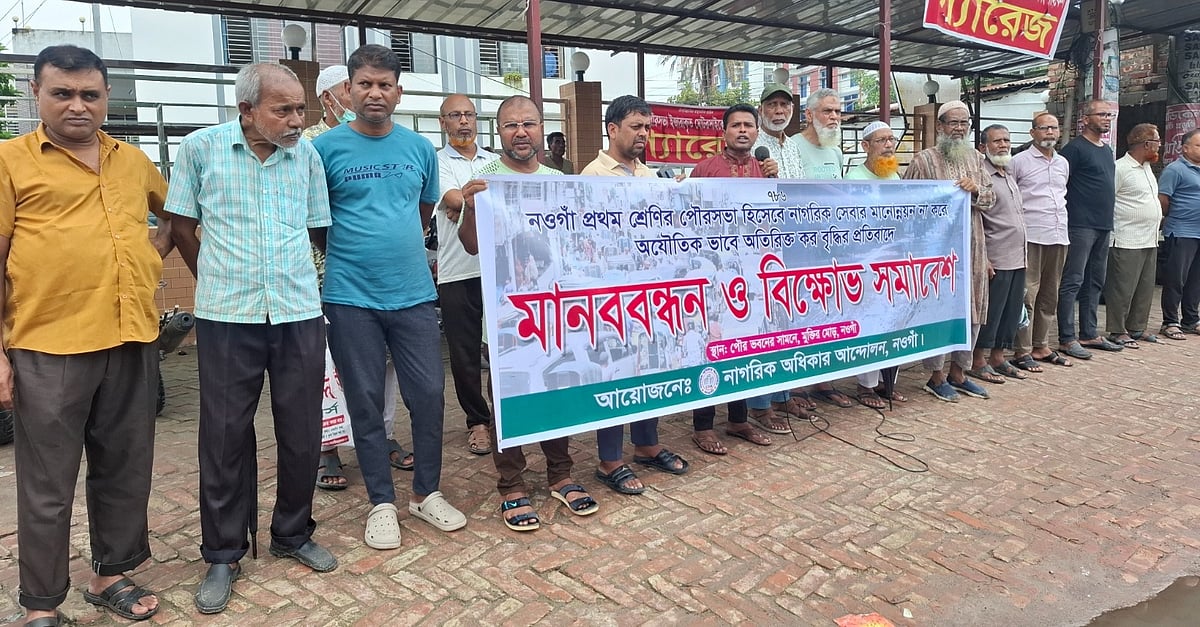 নওগাঁ পৌরসভায় নতুন করে গৃহকর বাড়ানোর প্রতিবাদে নওগাঁ নাগরিক অধিকার নামের একটি সংগঠন মানববন্ধন করেছে। গতকাল রোববার দুপুরে নওগাঁ শহরের মুক্তির মোড় এলাকায় পৌর কার্যালয়ের সামনে