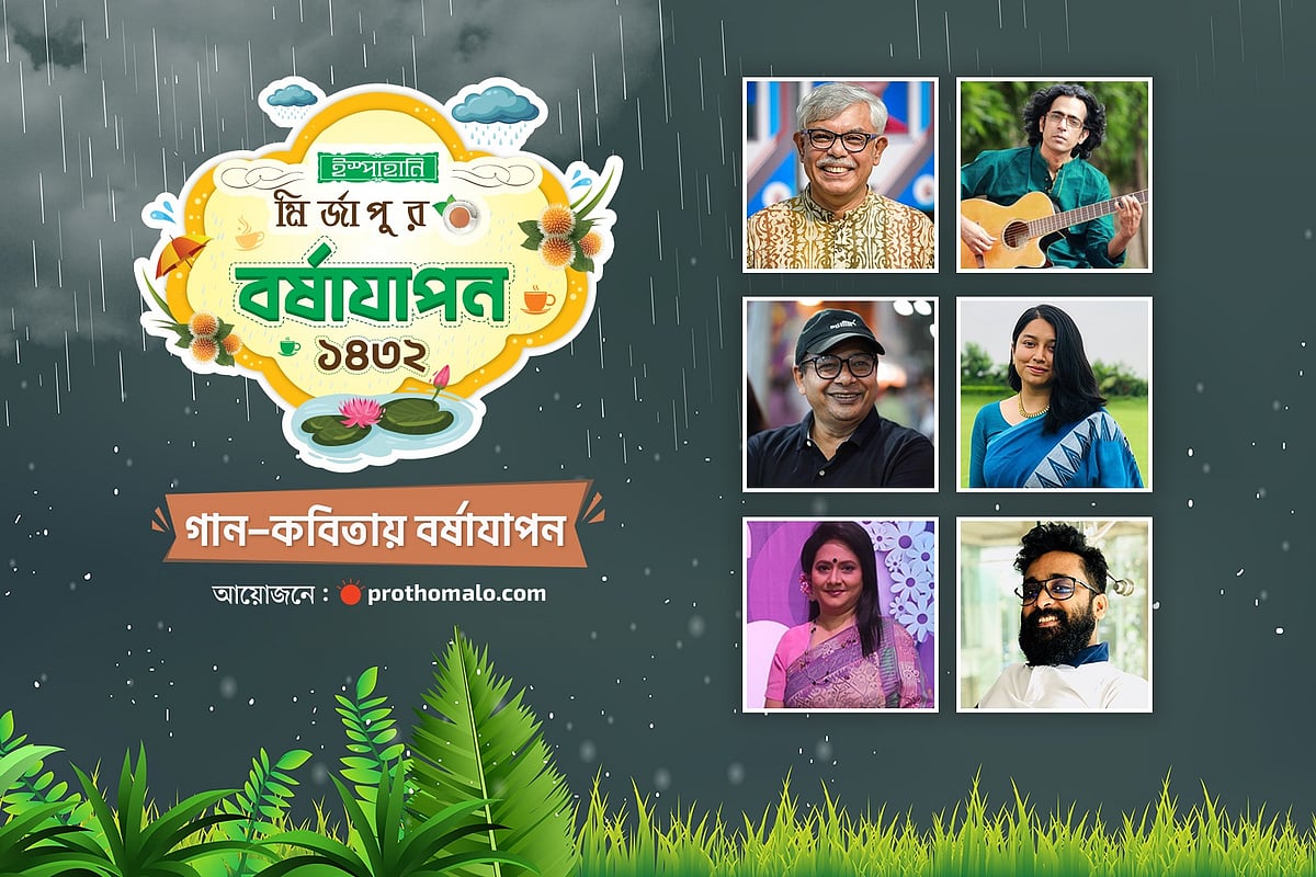 ইস্পাহানি মির্জাপুর বর্ষাযাপন ১৪৩২-এর বিশেষ আয়োজন ‘গান-কবিতায় বর্ষাযাপন’