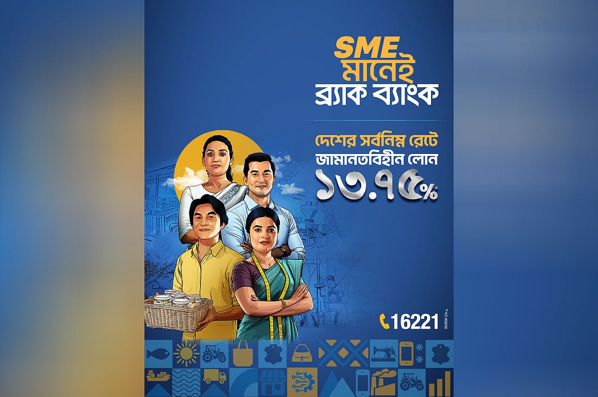 ‘এসএমই মানেই ব্র্যাক ব্যাংক’ উদ্যোগ ক্ষুদ্র ব্যবসায়ীদের উন্নয়নের বিশ্বস্ত অংশীদার হিসেবে ব্র্যাক ব্যাংকের অবস্থান আরও শক্তিশালী করেছে