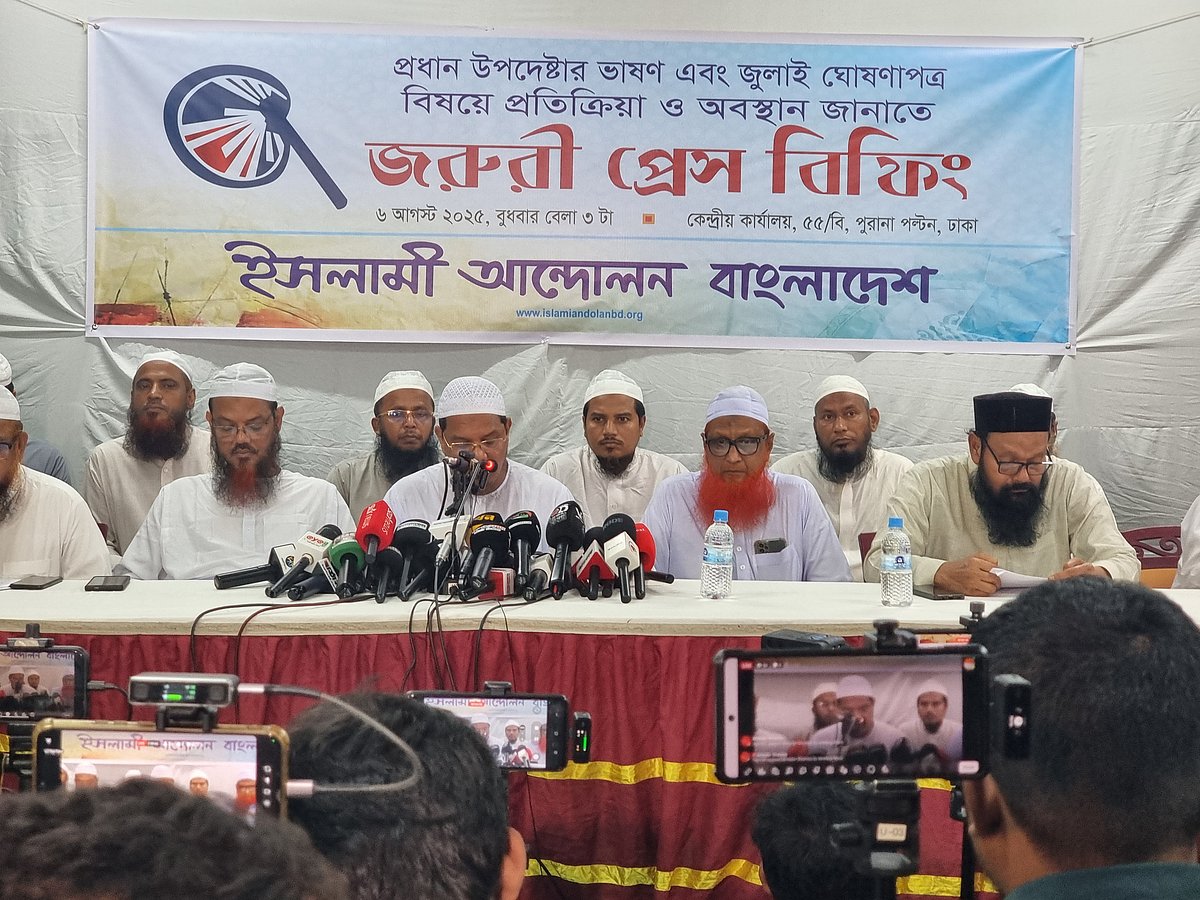 ইসলামী আন্দোলন বাংলাদেশের সংবাদ সম্মেলন। ৬ আগস্ট