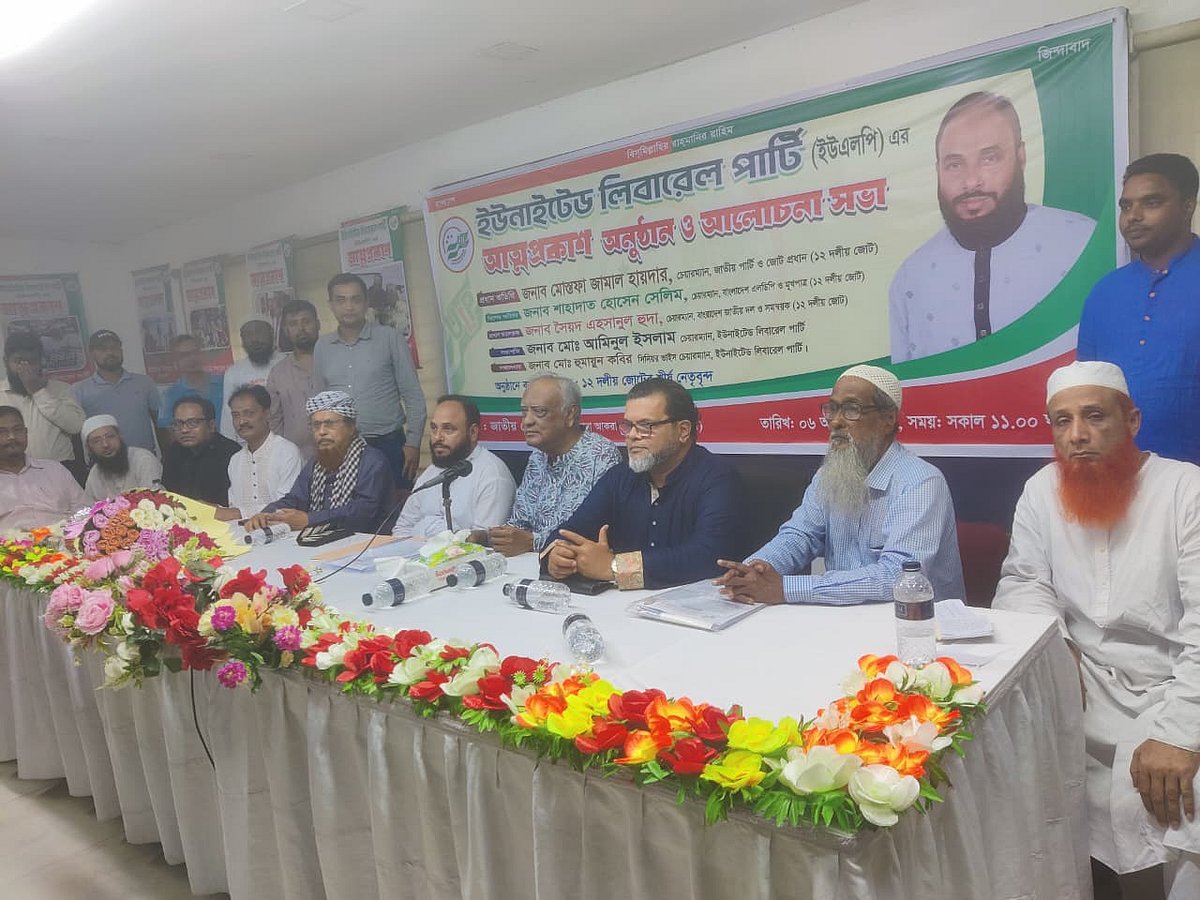 জাতীয় প্রেসক্লাবে ‘ইউনাইটেড লিবারেল পার্টির (ইউএলপি)’ আত্মপ্রকাশ অনুষ্ঠান