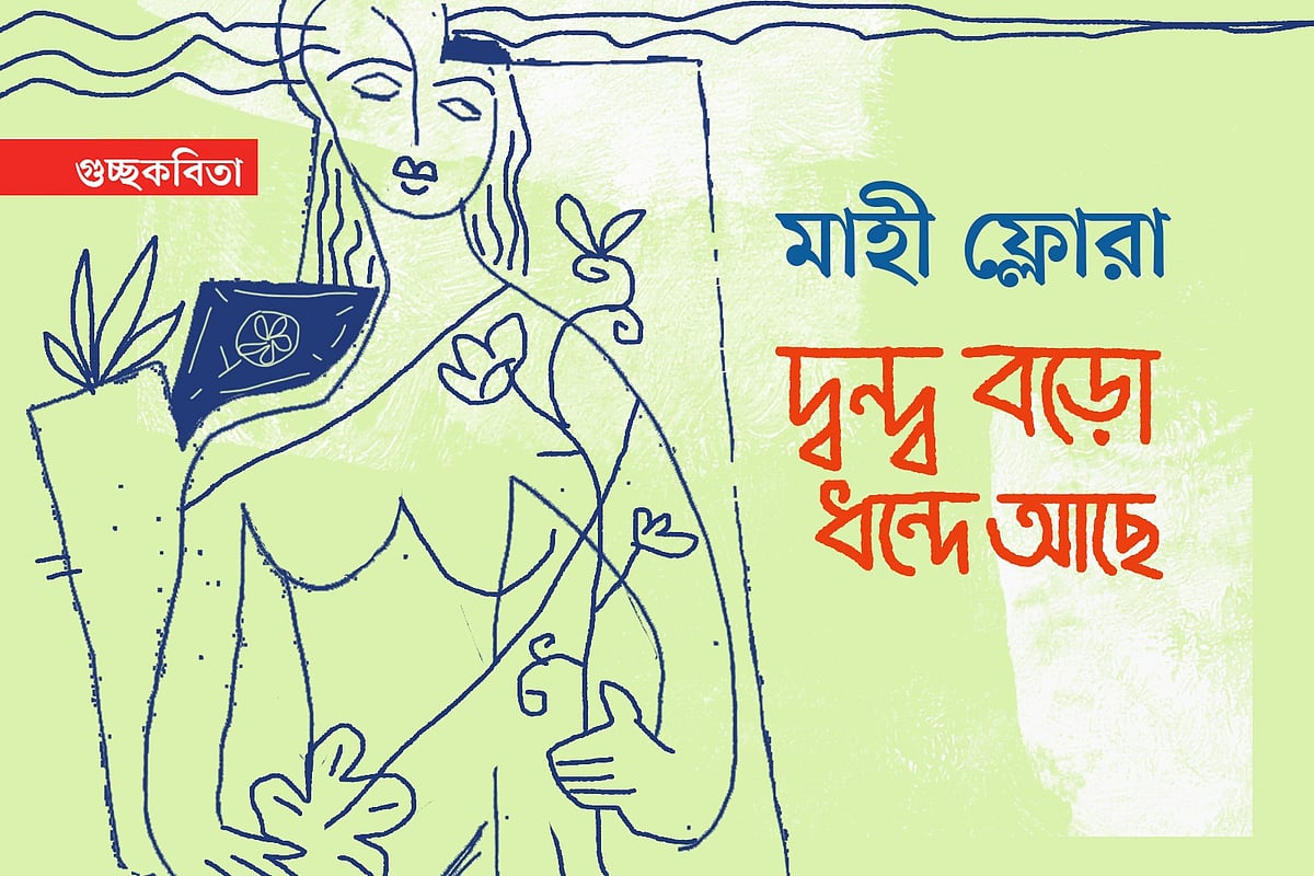 অলংকরণ: এস এম রাকিবুর রহমান