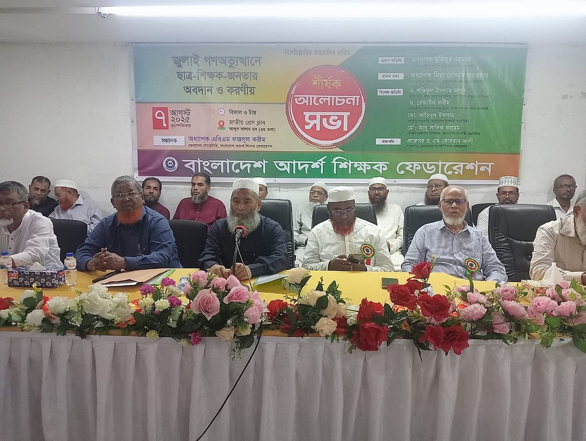 জুলাই গণ-অভ্যুত্থান স্মরণে ‘ছাত্র-শিক্ষক-জনতার অবদান ও করণীয়’ শীর্ষক আলোচনা সভায় বক্তব্য দেন জামায়াতে ইসলামীর সেক্রেটারি জেনারেল মিয়া গোলাম পরওয়ার। আজ বৃহস্পতিবার বিকেলে জাতীয় প্রেসক্লাবের আব্দুস সালাম হলে