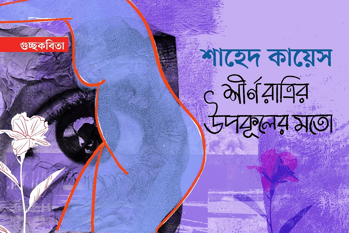 অলংকরণ: এস এম রাকিবুর রহমান