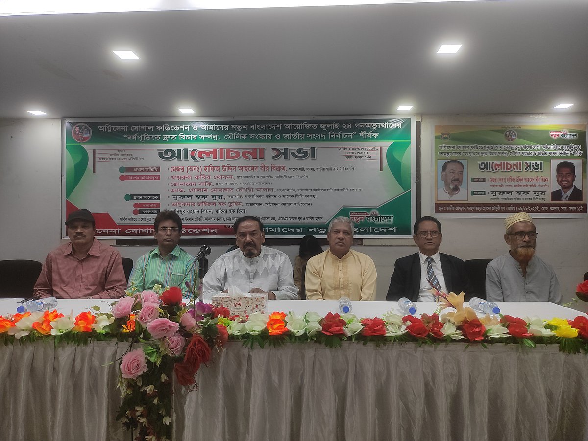 জাতীয় প্রেসক্লাবে অগ্নিসেনা সোশাল ফাউন্ডেশন ও আমাদের নতুন বাংলাদেশ আয়োজিত সভায় প্রধান অতিথি ছিলেন বিএনপির স্থায়ী কমিটির সদস্য মেজর (অব.) হাফিজ উদ্দিন আহমদ