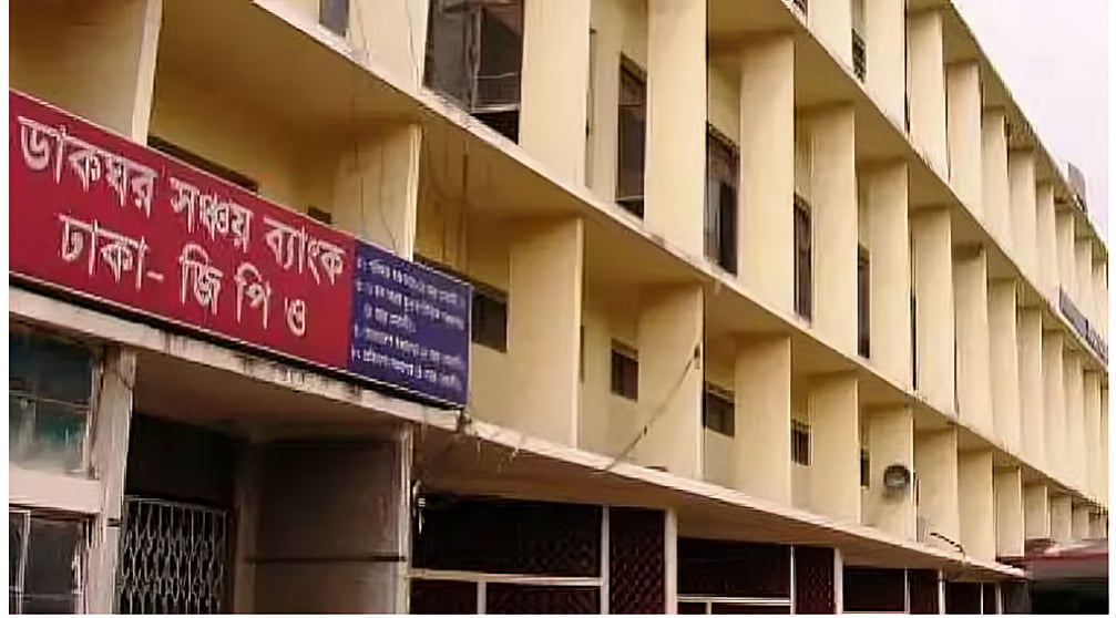 ঢাকা জিপিওর ডাকঘর সঞ্চয় ব্যাংক