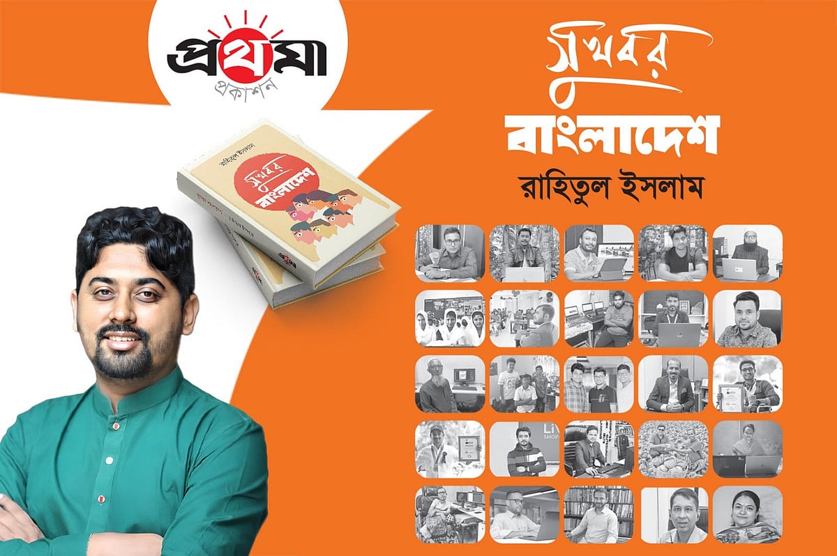 ‘সুখবর বাংলাদেশ’বইতে আছে অণুপ্রেরণার কথা