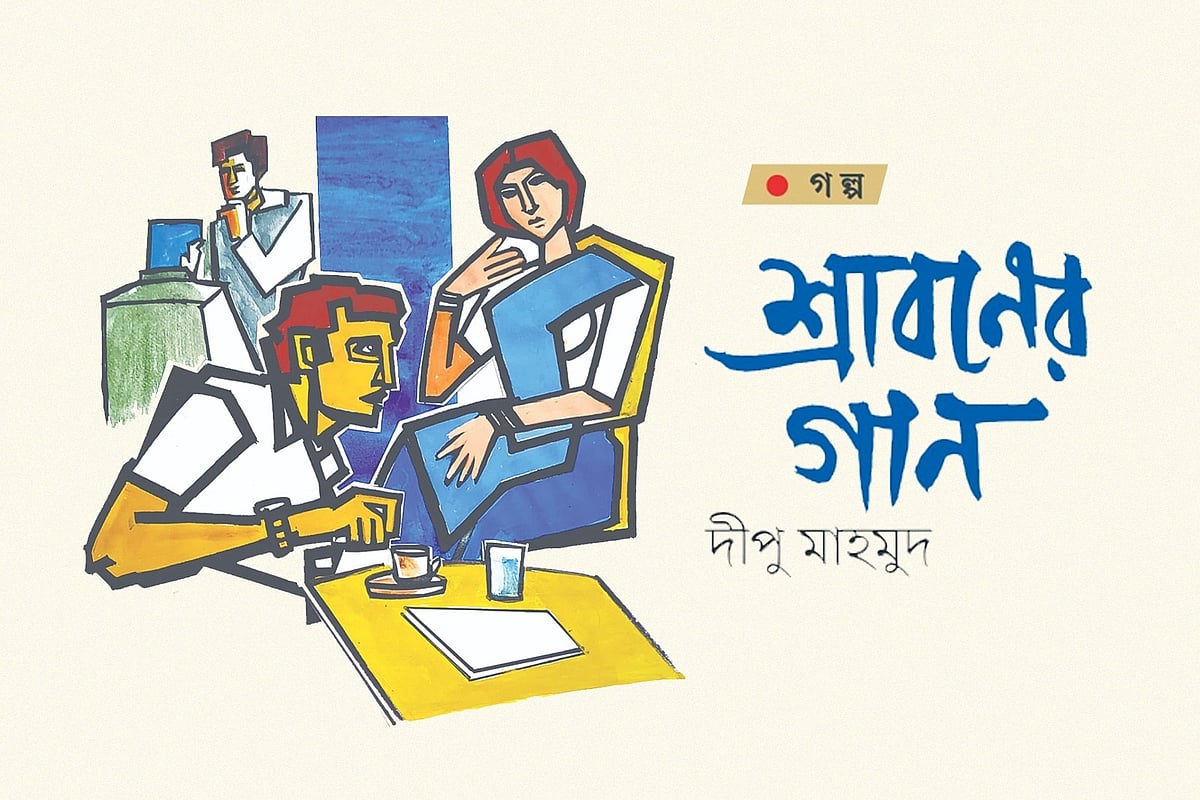 অলংকরণ: মাসুক হেলাল