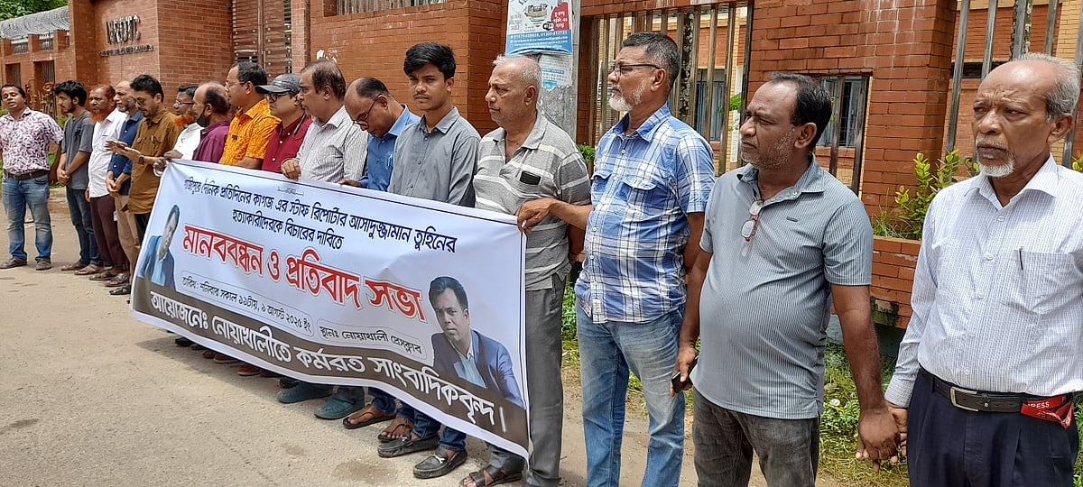 গাজীপুরে সাংবাদিক হত্যার প্রতিবাদে নোয়াখালীতে মানববন্ধন। আজ বেলা সাড়ে ১১টার দিকে নোয়াখালী প্রেসক্লাবের সামনে