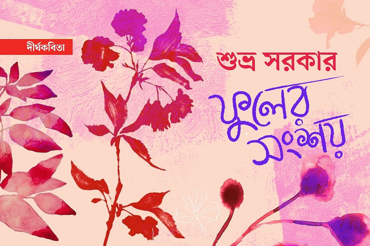 অলংকরণ: এস এম রাকিবুর রহমান