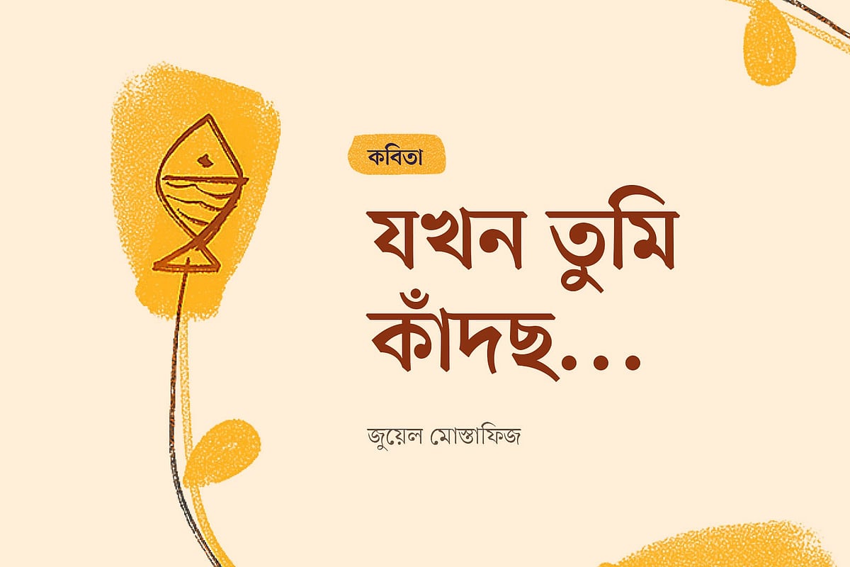 অলংকরণ: আরাফাত করিম