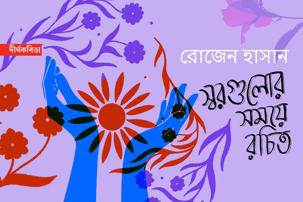 অলংকরণ: এস এম রাকিবুর রহমান