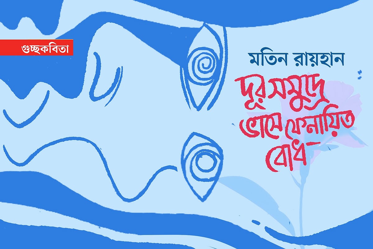 অলংকরণ: এস এম রাকিবুর রহমান