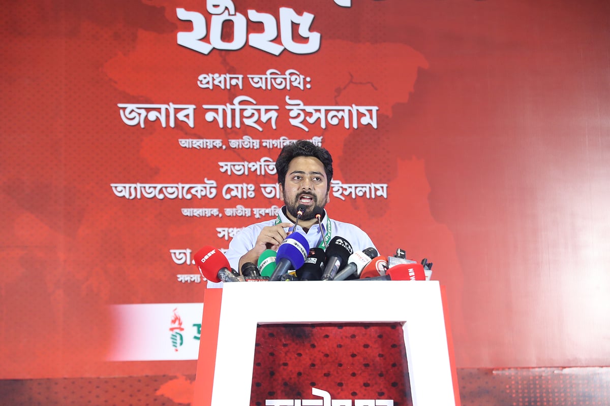 আন্তর্জাতিক যুব দিবস উপলক্ষে এনসিপির যুব সংগঠন জাতীয় যুবশক্তি আয়োজিত ‘জাতীয় যুব সম্মেলন ২০২৫’ অনুষ্ঠানে প্রধান অতিথির বক্তব্য দেন নাহিদ ইসলাম। আজ মঙ্গলবার রাজধানীর কৃষিবিদ ইনস্টিটিউশনে