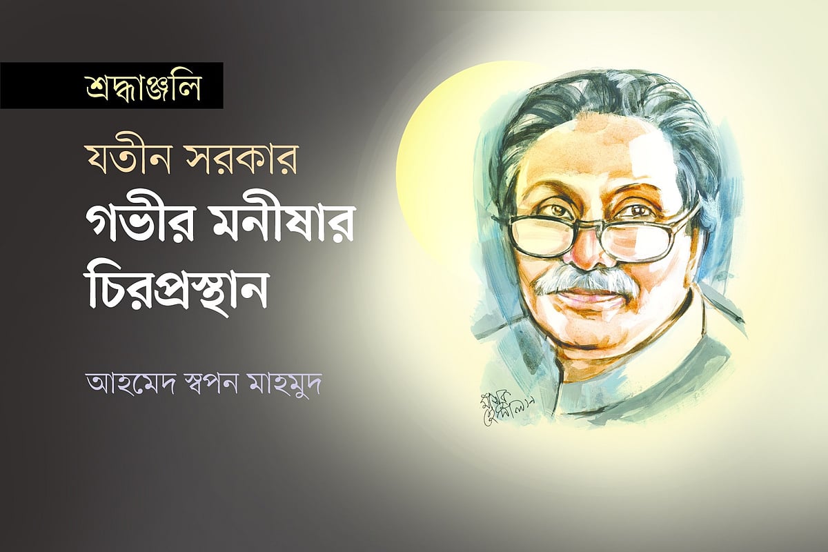 যতীন সরকার (জন্ম: ১৮ আগস্ট ১৯৩৬—১৩ আগস্ট ২০২৫)