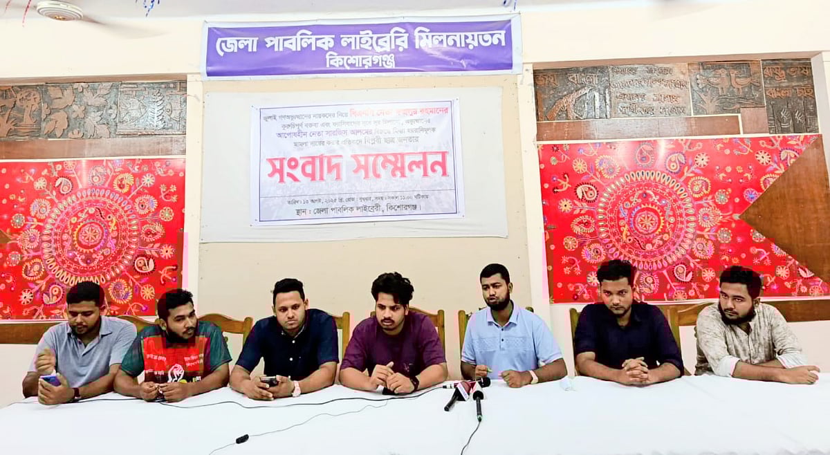কিশোরগঞ্জ জেলা পাবলিক লাইব্রেরি মিলনায়তনে জেলার বৈষম্যবিরোধী ছাত্র আন্দোলনের সাবেক নেতাদের সংবাদ সম্মেলন