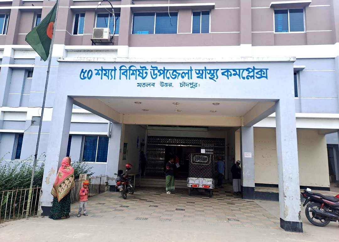 চাঁদপুরের মতলব উত্তর উপজেলা স্বাস্থ্য কমপ্লেক্স