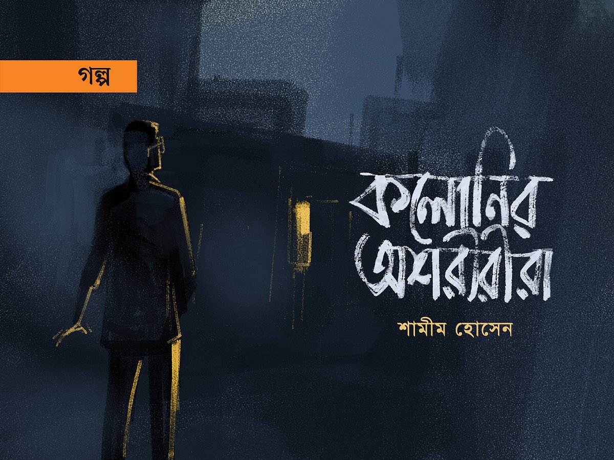 অলংকরণ: আরাফাত করিম