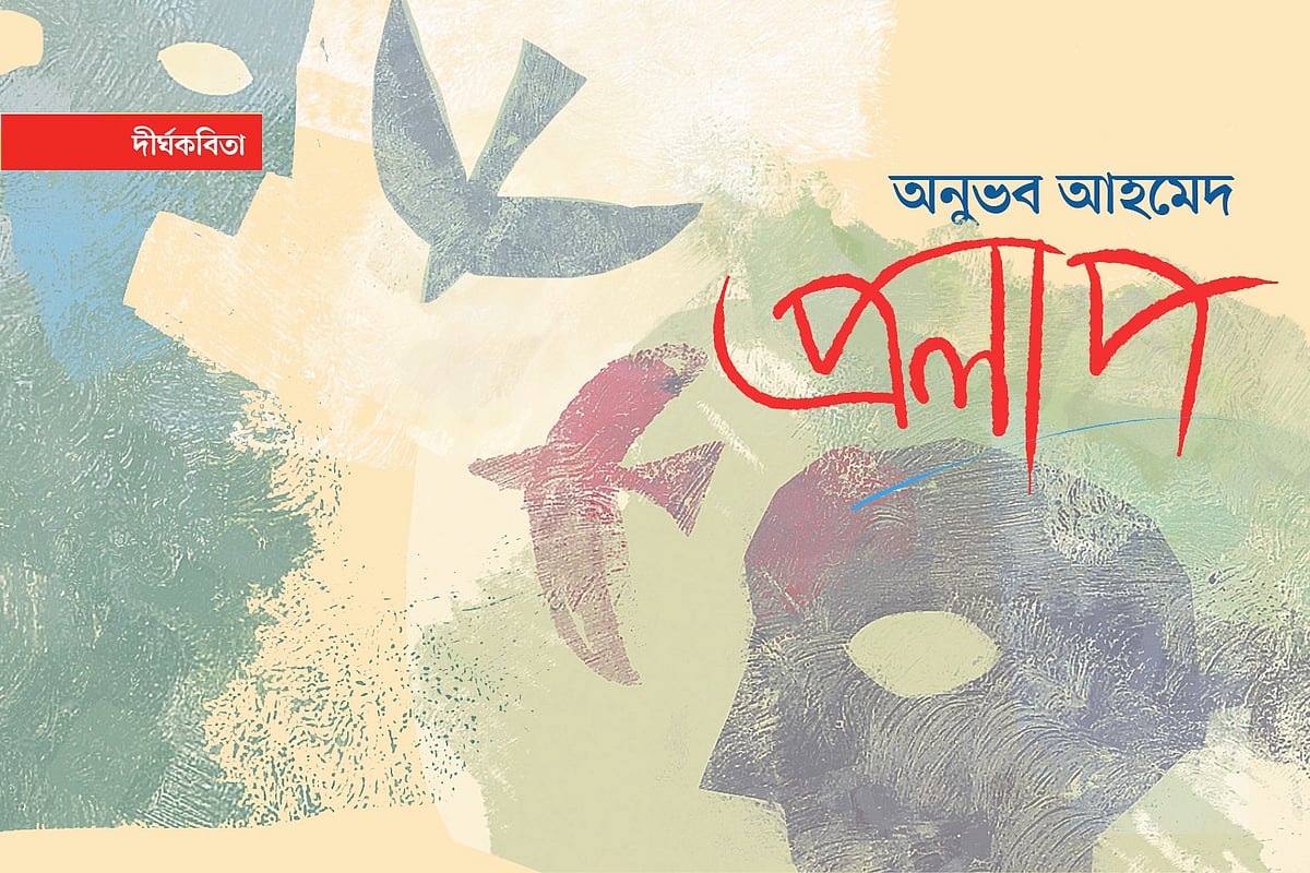 অলংকরণ: এস এম রাকিবুর রহমান