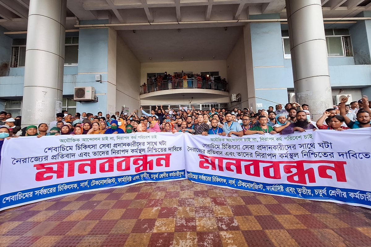 শের-ই-বাংলা মেডিকেল কলেজ হাসপাতালের চিকিৎসাসেবা প্রদানকারীদের সাথে নৈরাজ্যের প্রতিবাদে ও নিরাপদ কর্মস্থল নিশ্চিতেরে দাবিতে গতকাল মানববন্ধন করে সর্বস্তরের চিকিৎসক, নার্স, টেকনোলজিস্ট, ফার্মাসিস্ট, এবং তৃতীয় ও চতুর্থ শ্রেণির কর্মচারীরা