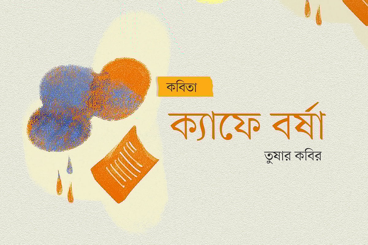 অলংকরণ: আরাফাত করিম